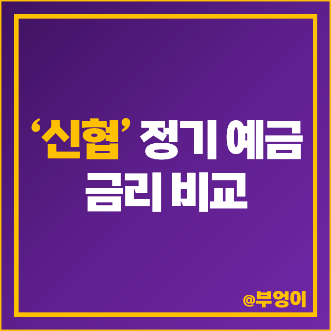 신협 정기 예금 금리 비교 : 고금리 특판 이자 높은 지점 - 유니온 정기예탁금 신협 정기 예금 금리 비교 : 고금리 특판 이자 높은 지점 - 유니온 정기예탁금