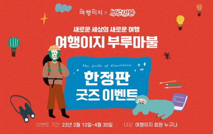  여행이지 부루마불 한정판 굿즈