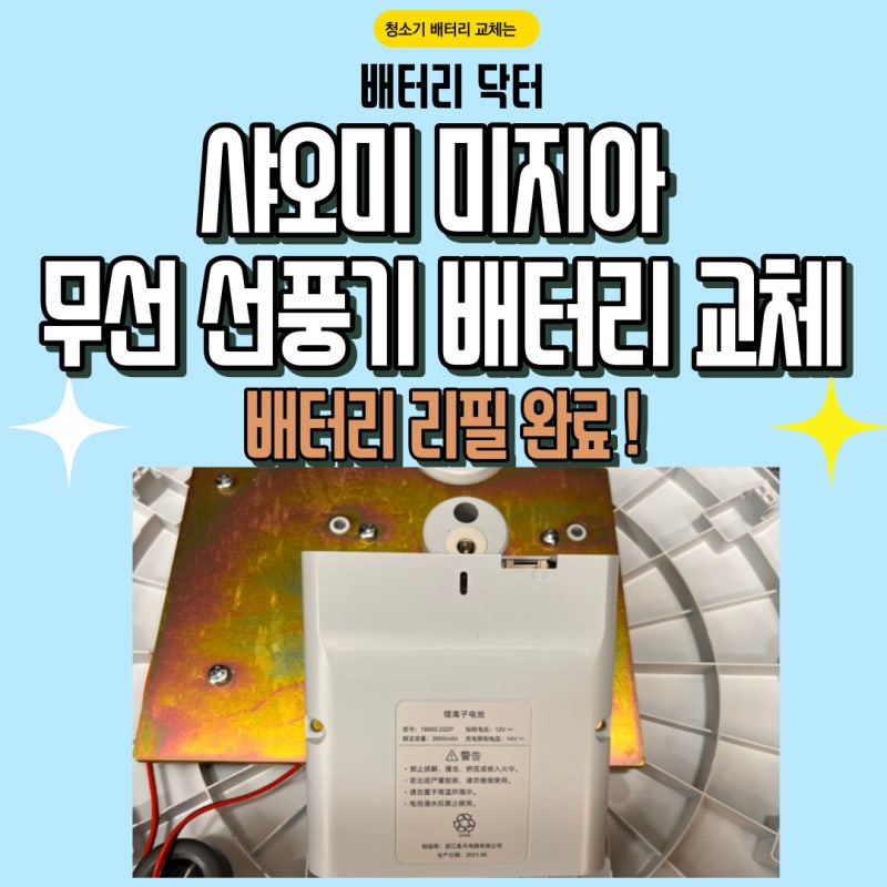 샤오미 미지아선풍기 배터리 교체 완료