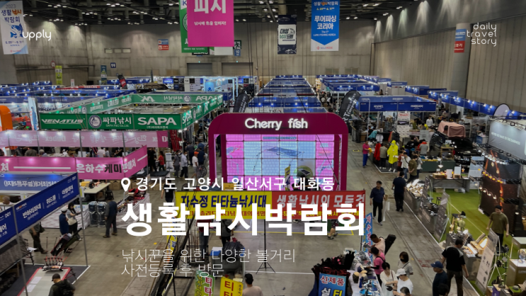  2023 생활낚시박람회 낚시꾼을 위한 다양한 볼거리 사전등록 후 방문