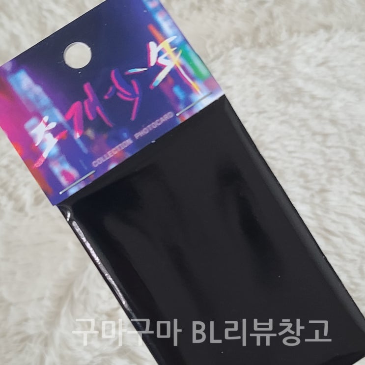  [굿즈] 조개소년 컬렉션 포토카드