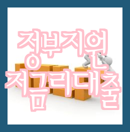  정부지원 저금리 대환 대출, 최고의 대출4 알아보기