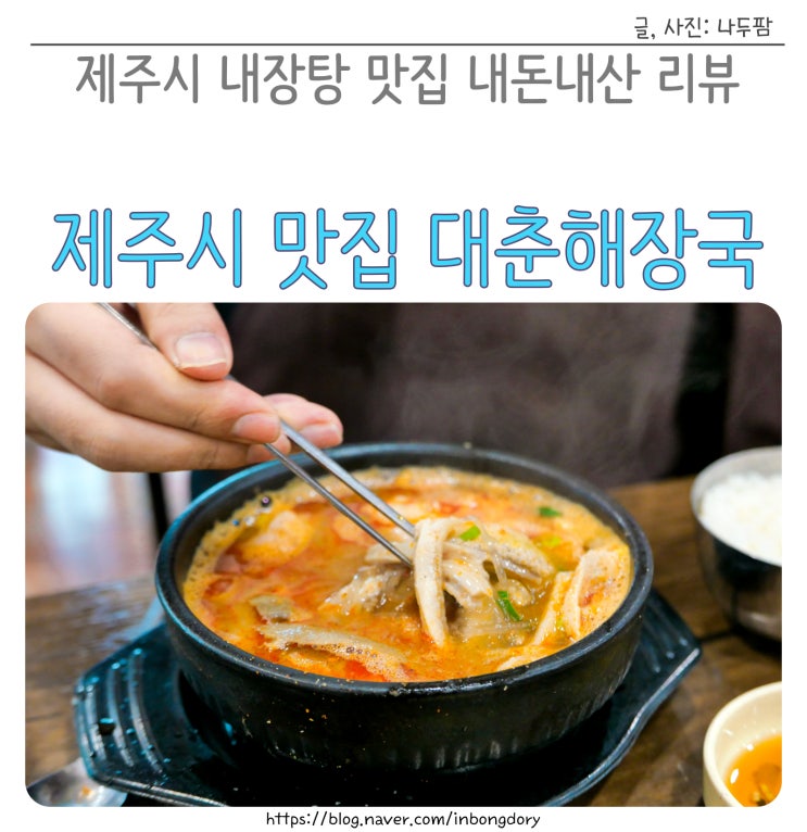  제주시 내장탕 맛집 대춘해장국 본점 택배가능 내돈내산 리뷰
