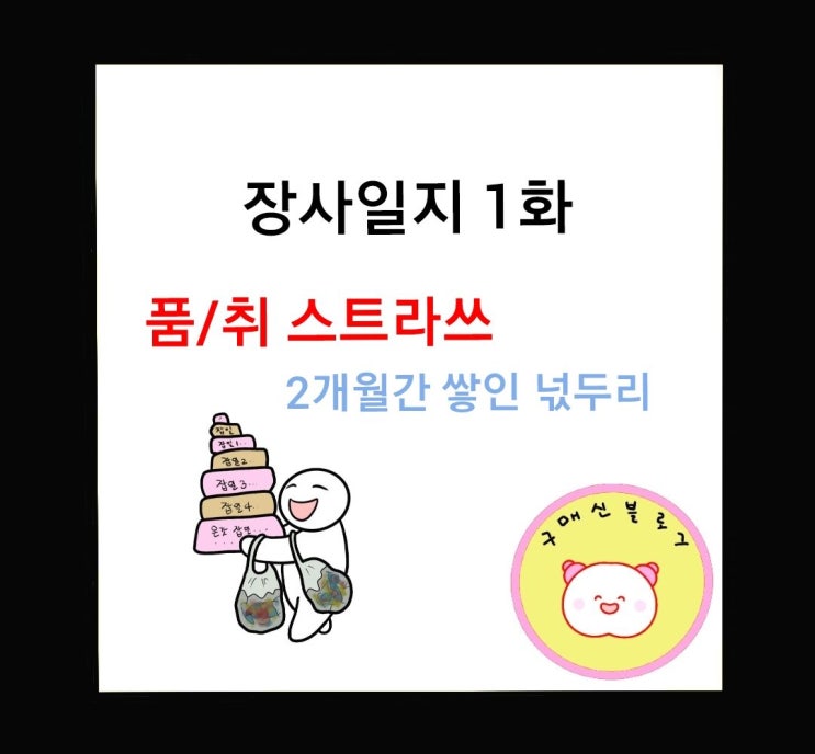  온라인쇼핑몰 장사일지 넋두리