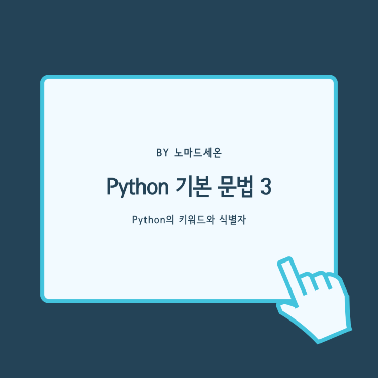  쉽게 배우는 파이썬(Python) 기본 문법 3 - Python의 키워드와 식별자