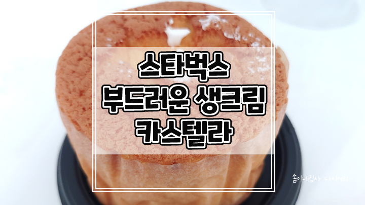  생크림이 듬뿍 스타벅스 부드러운 생크림 카스텔라 추천해요