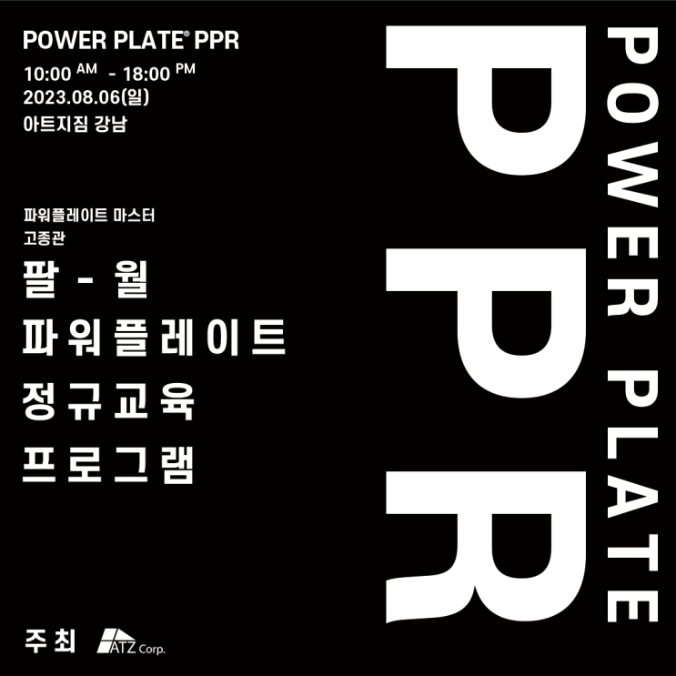 [파워플레이트 교육일정] 8/6일에 서울에서 CPPT PPR Course. Lv1 강좌가 개최됩니다!