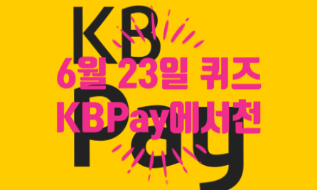 혹시, KB Pay 퀴즈 정답 알아요?KB Pay에서 천만 고객 기념으로 진행하고있는 샤넬백06.23
