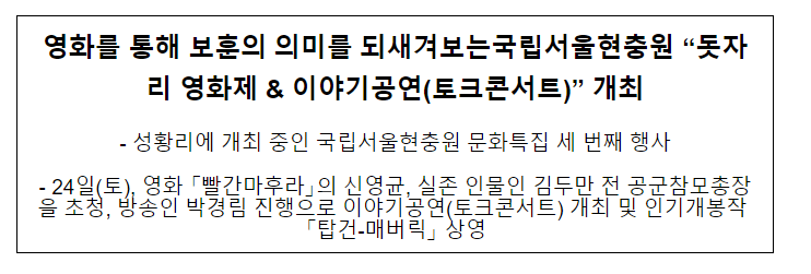 국립 서울현충원 '24일(토) 돗자리 영화제 토크콘서트' 개최 국립 서울현충원 '24일(토) 돗자리 영화제 토크콘서트' 개최