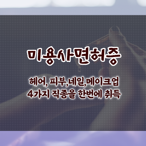  네일자격증 미용사면허증발급 , 학은제 신청 알고싶다면 ~