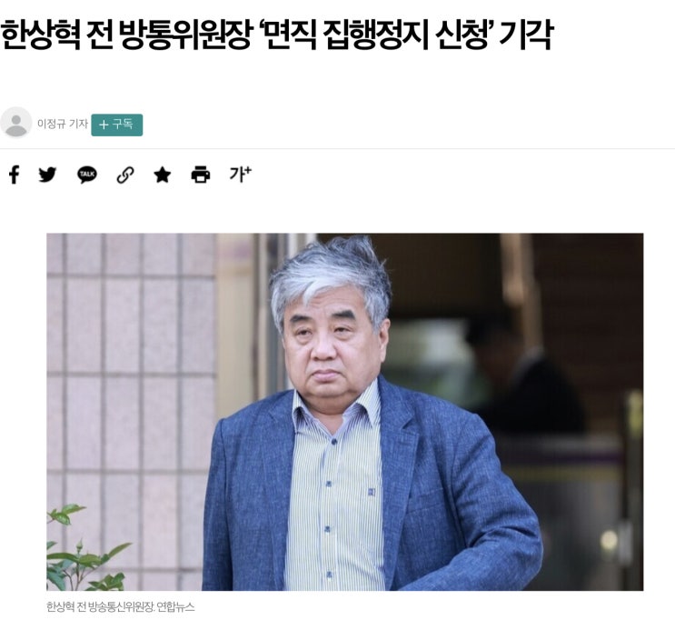 전 <b>방통위</b>원장 한상혁에 대한 서울행정법원의 효력정지 가처분... 