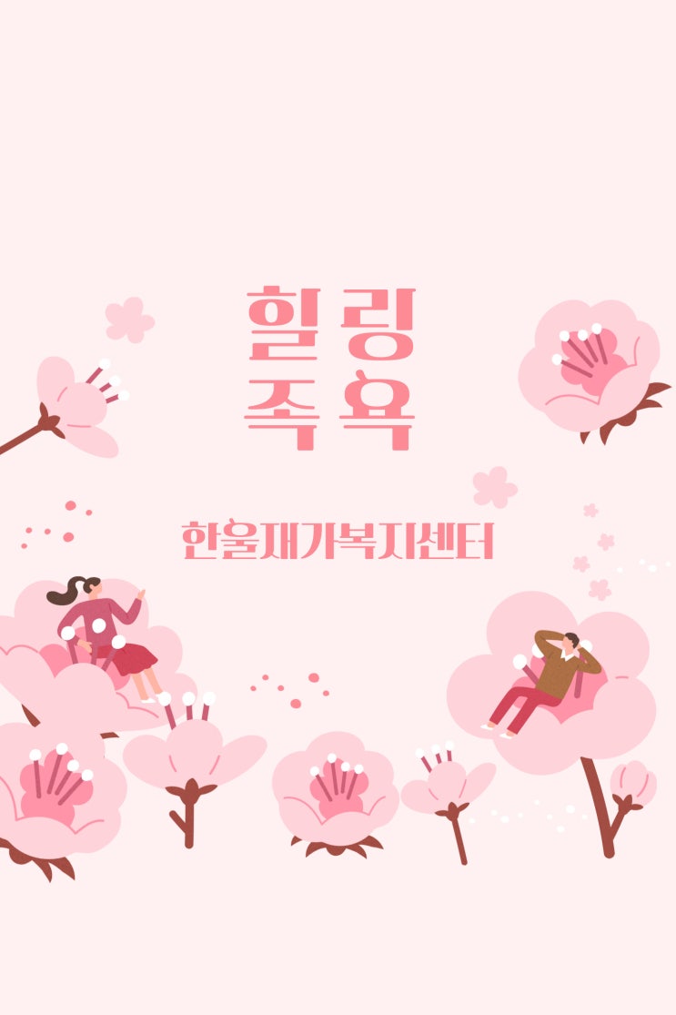  [한울재가복지센터] 힐링 족욕 !