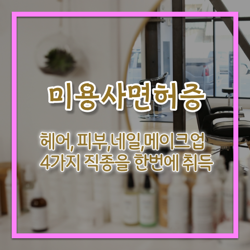  미용학 , 학점은행제 , 대졸도 도전 기간단축 비법 공개 .