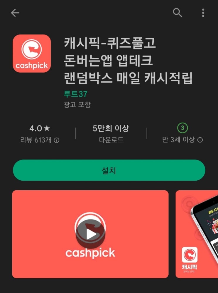  티끌 모아 앱테크 55탄:캐시픽(퀴즈 풀고 돈버는 앱)