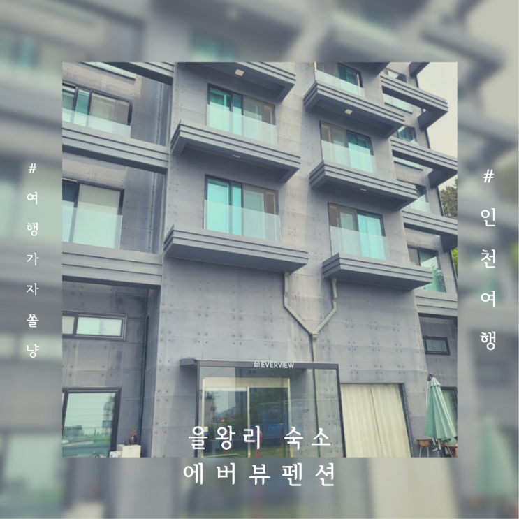  을왕리 해수욕장 애견동반 가능한 에버뷰펜션 오션뷰복층룸 가족여행