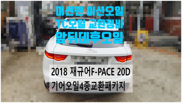  2018 재규어F-PACE 20D 기어오일4종교환패키지 미션오일 미션펜+앞데후오일+뒤데후오일+TC오일 교환정비 , 부천벤츠BMW수입차정비전문점 부영수퍼카