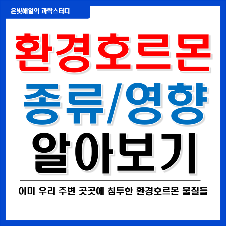  환경호르몬의 종류와 영향