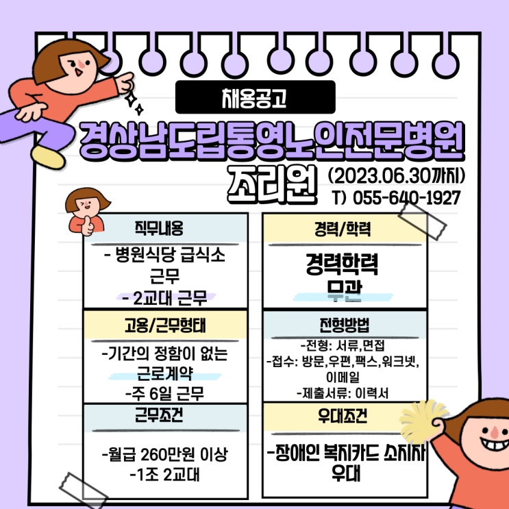  경상남도립통영노인전문병원 조리원 채용공고