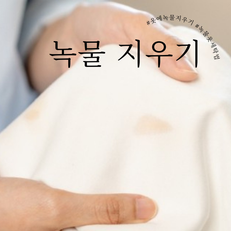 옷에 녹물 제거 방법 지우기