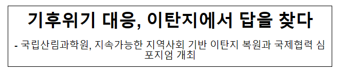 기후위기 대응, 이탄지에서 답을 찾다 기후위기 대응, 이탄지에서 답을 찾다