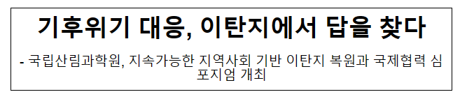 기후위기 대응, 이탄지에서 답을 찾다