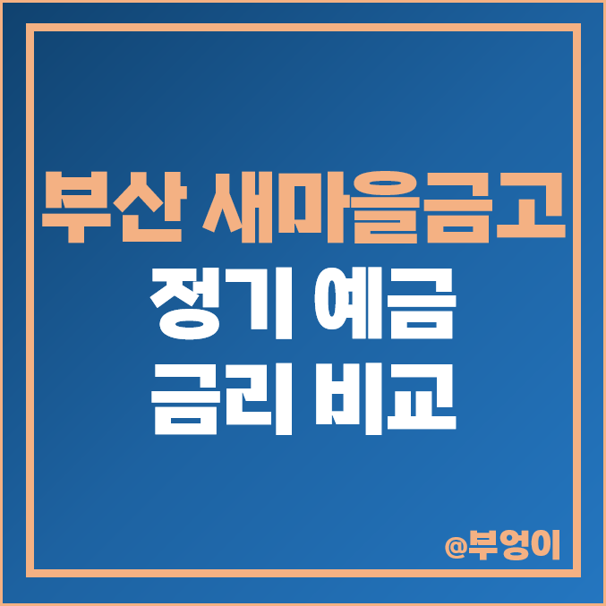 부산 MG 새마을금고 정기 예금 금리 비교 : 이자 높은 특판 추천