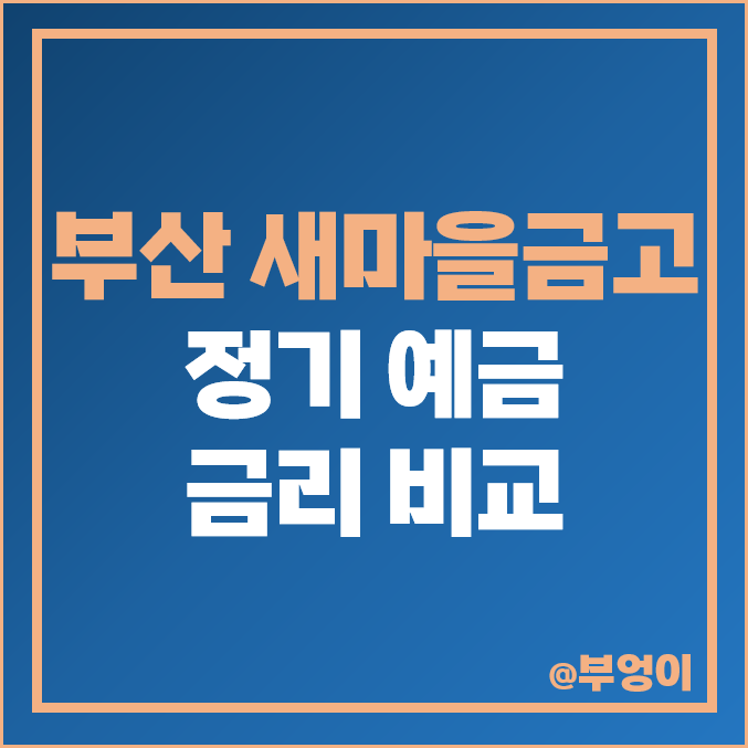 부산 MG 새마을금고 정기 예금 금리 비교 : 이자 높은 특판 추천 부산 MG 새마을금고 정기 예금 금리 비교 : 이자 높은 특판 추천
