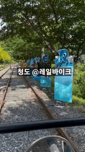  청도 레일바이크 ! 코스 탑승 내돈내산 후기 !