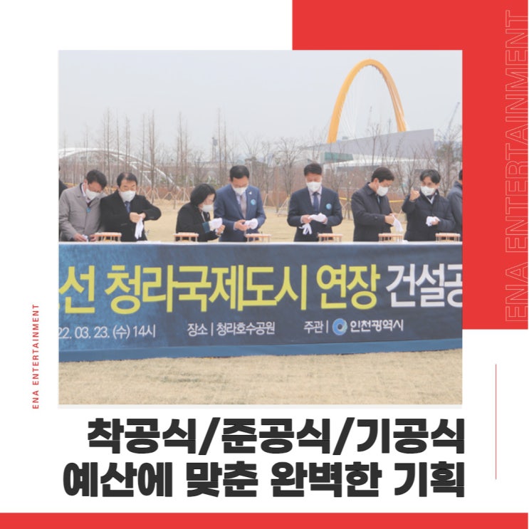  착공식 기공식 준공식 행사는 예산에 맞춘 완벽한 기획이 가능한 곳에서!
