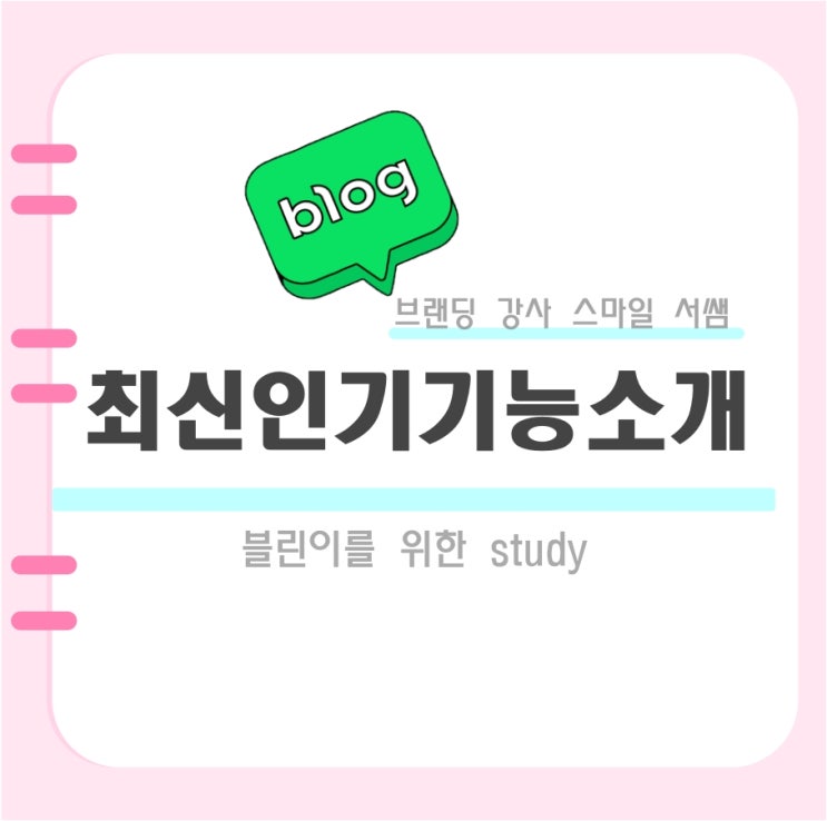  네이버 블로그를 더욱 편리하게 즐겨보자! 최신 인기 기능 소개