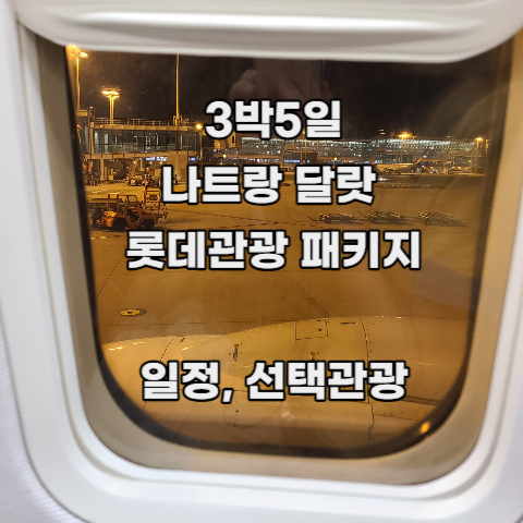  [3박5일 나트랑 달랏] 롯데관광 패키지여행 : 2. 일정 및 선택 관광 후기