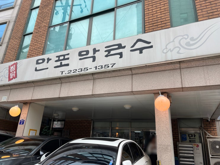 서울 약수역 만포막국수 이북식 찜닭 맛집 내돈내산 후기