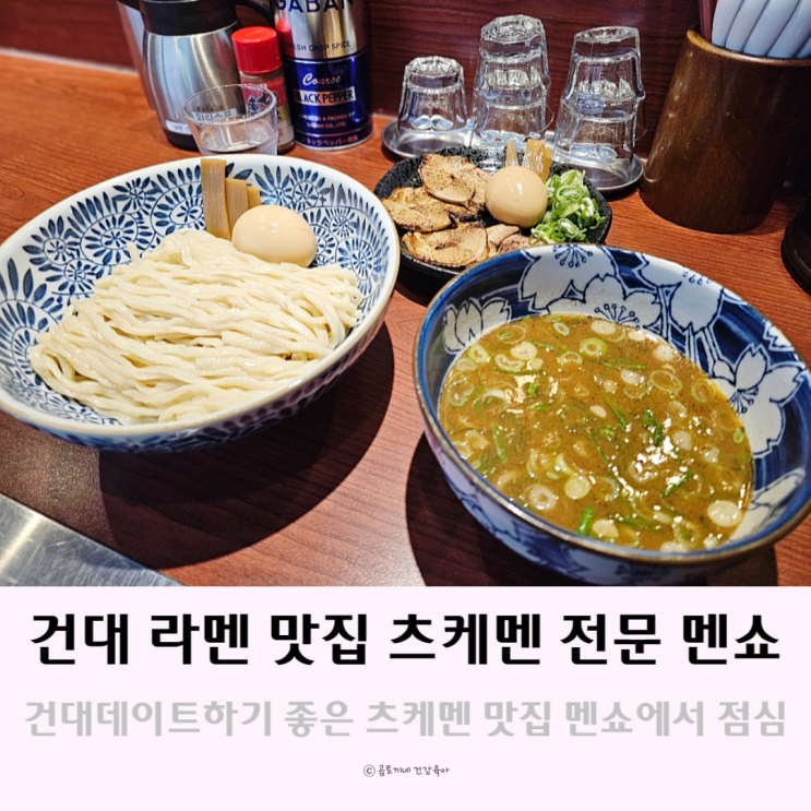 건대데이트 하기 좋은 일본라멘 맛집 멘쇼에서 츠케멘 내돈내산 건대데이트 하기 좋은 일본라멘 맛집 멘쇼에서 츠케멘 내돈내산
