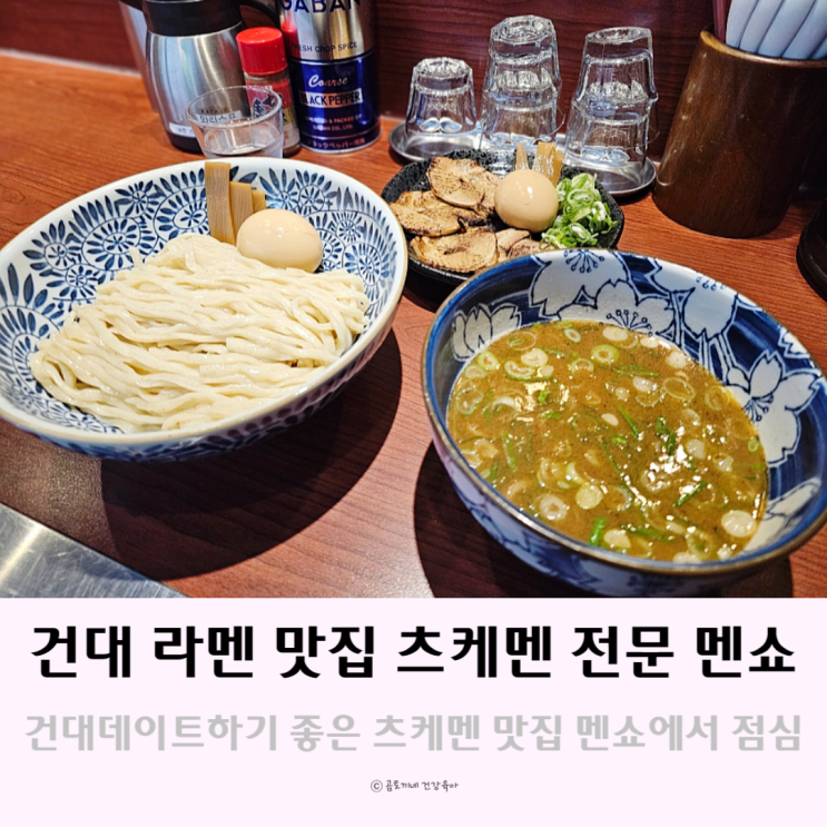 건대데이트 하기 좋은 일본라멘 맛집 멘쇼에서 츠케멘 내돈내산