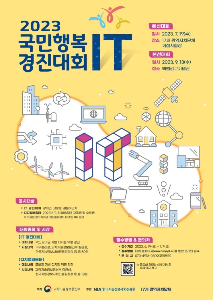  2023 국민행복 IT 경진대회 안내