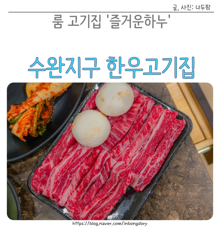  광주 수완지구 한우 룸 고기집 즐거운하누