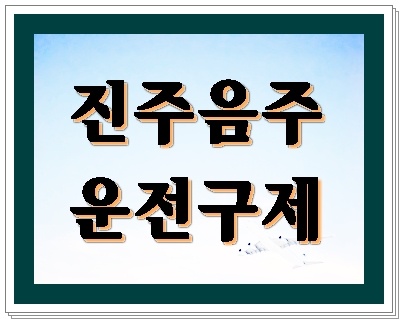  진주 음주운전 자영업자 구제