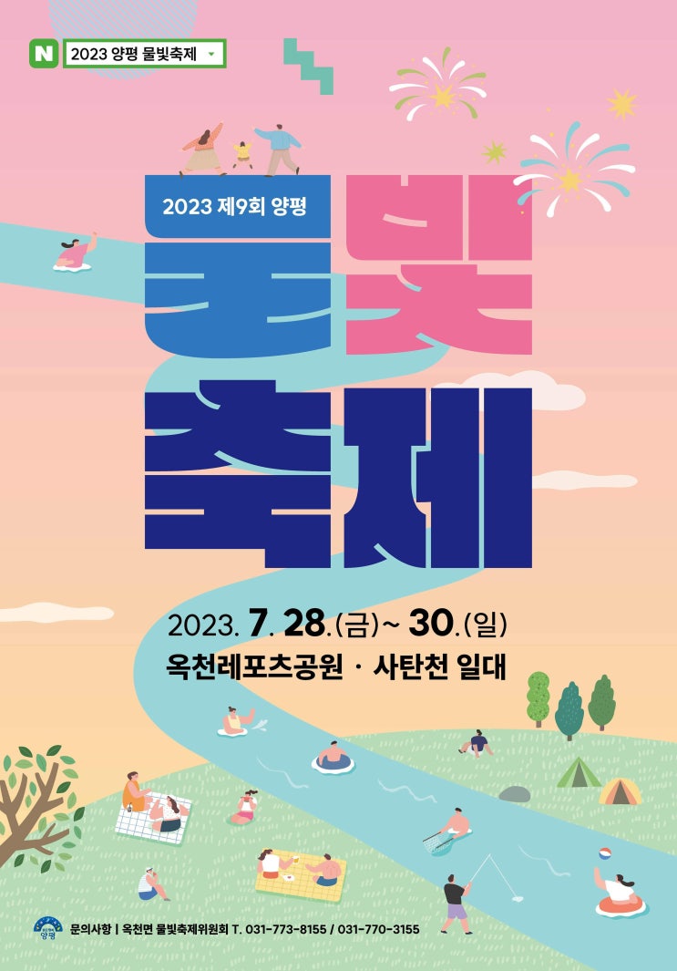 양평물빛축제 (23.07.28~23.07.30) 양평물빛축제 (23.07.28~23.07.30)