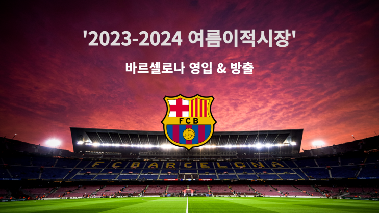  2023-2024 여름이적시장: 바르셀로나 영입 & 방출과 이적설 (1편)