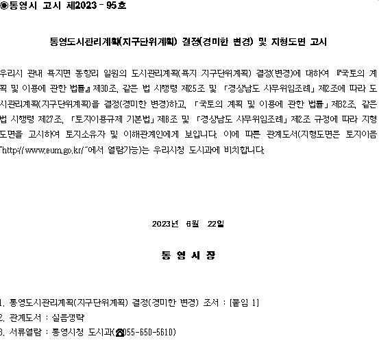 통영도시관리계획(지구단위계획) 결정(경미한 변경) 및 지형도면 고시 통영도시관리계획(지구단위계획) 결정(경미한 변경) 및 지형도면 고시