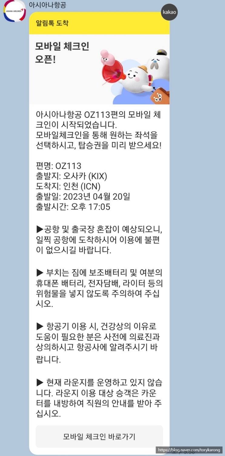  [일본 오사카 교토 3박 4일 자유여행] 집에 가자_아시아나 사전 모바일 체크인 & 큐코드