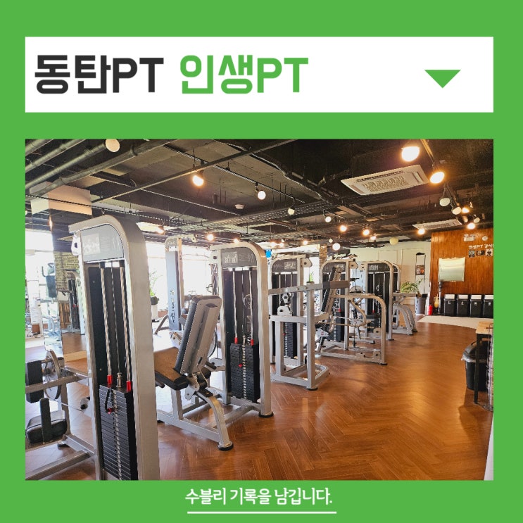  동탄PT 인생PT 호수공원 뷰 보며 건강하게 운동 하기