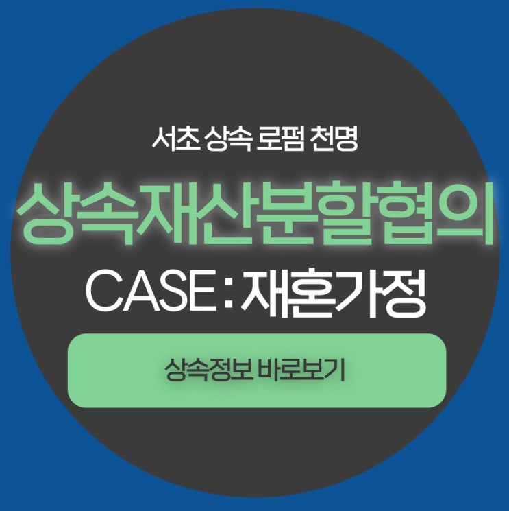 상속재산분할협의 재혼가정의 경우 상속재산분할협의 재혼가정의 경우