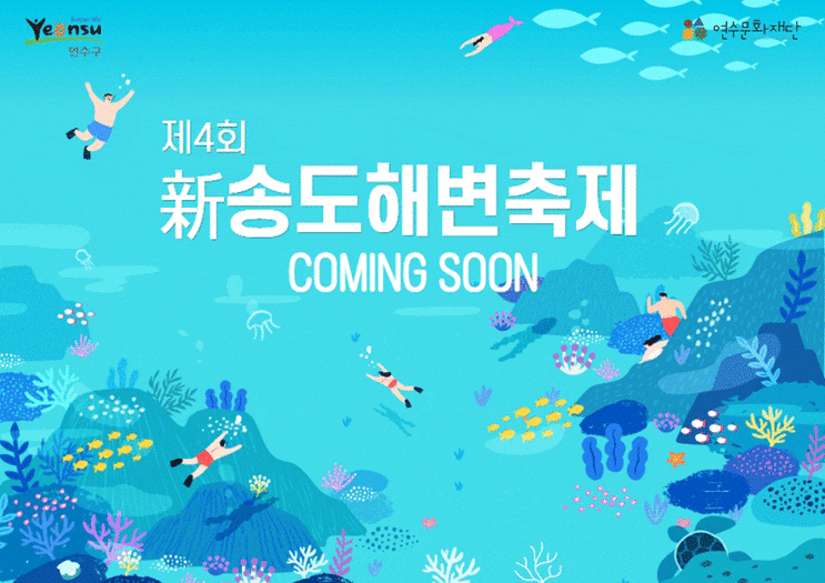 송도해변축제 (23.07.29~23.08.06) 송도해변축제 (23.07.29~23.08.06)