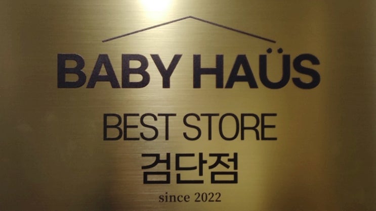  인천 대형 출산/육아용품 할인매장 베이비 하우스 방문