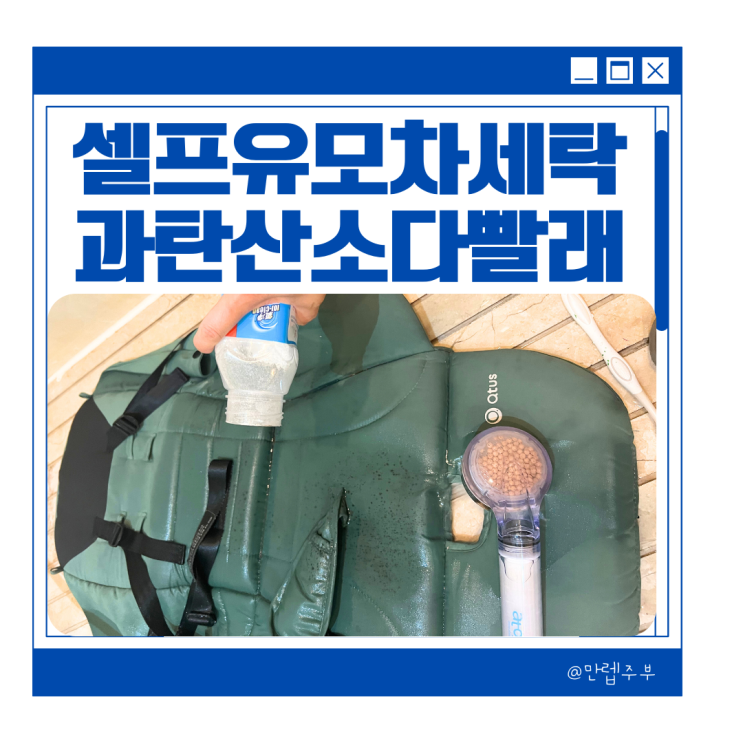  과탄산소다 사용법 :: 셀프 유모차 세탁 옷 곰팡이 제거 이렇게!
