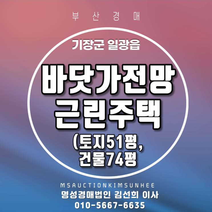  부산근린주택경매 기장군 일광읍 신평리 바닷가전망 근린주택 토지 51평, 건물74평