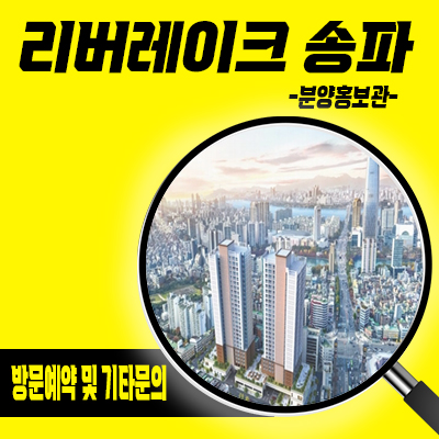  리버레이크 송파 지역주택조합 석촌역 역세권 석촌동 신규아파트 타입별 공급가 홍보관 방문예약