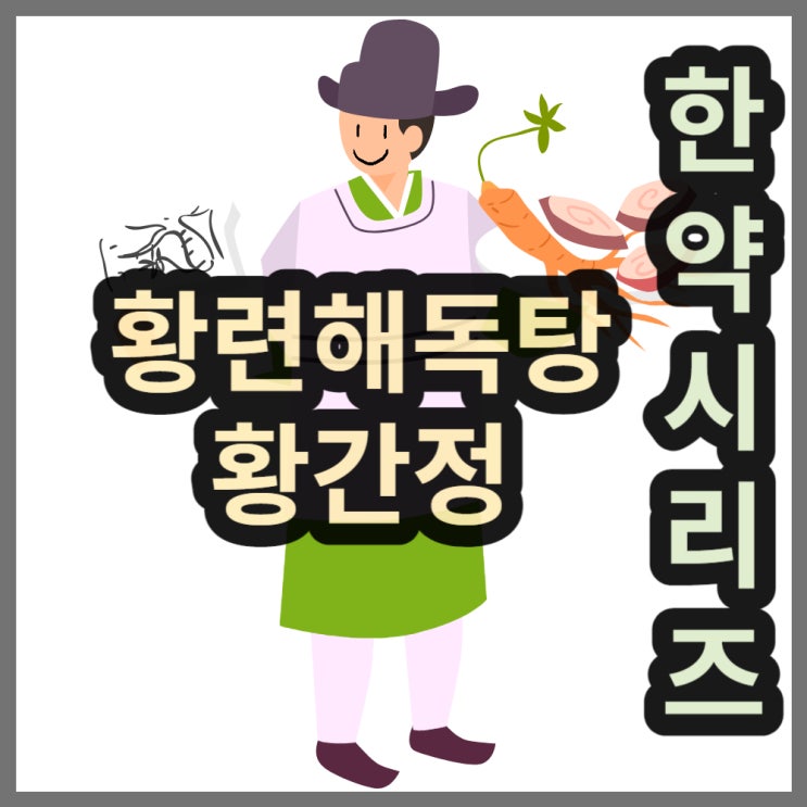  황간정, 한풍 경방 정우 황련해독탕정을 추천하는 이유