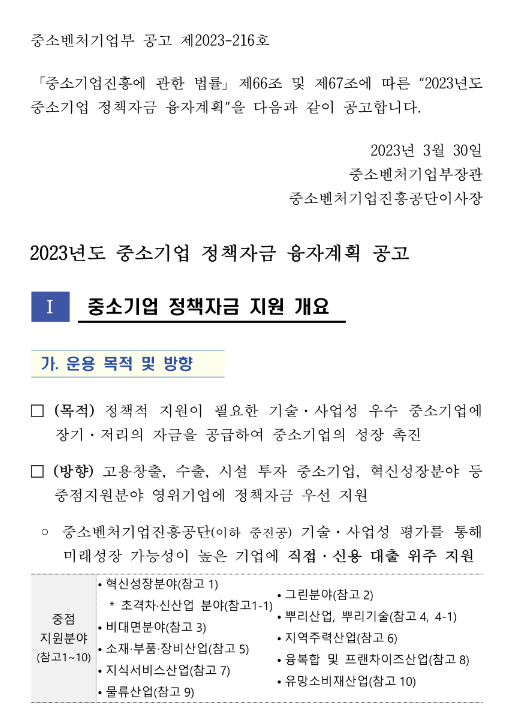 혁신창업사업화자금-창업기반지원자금(청년전용창업자금)(2023년 중소기업 정책자금 융자계획 공고)